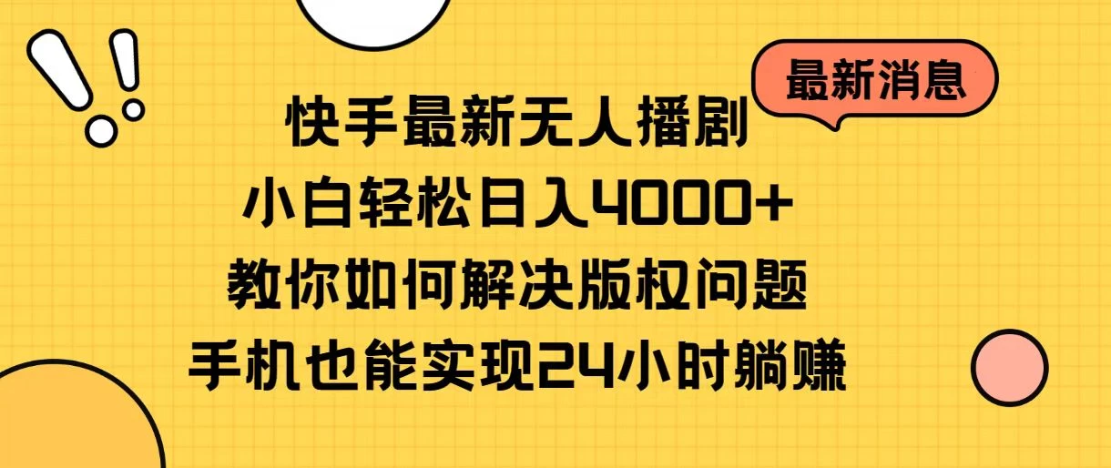 快手无人播剧全新玩法，一部手机就可以轻松搞定，零成本投入，小白轻松上手 - 阿泽资源网