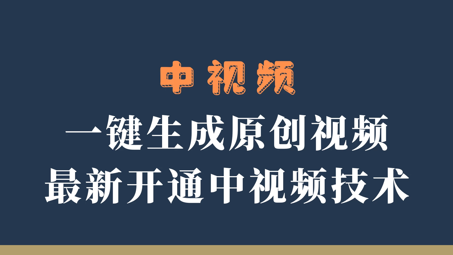 中视频一键生成原创视频，轻松开通中视频计划，最新开通技术 - 阿泽资源网