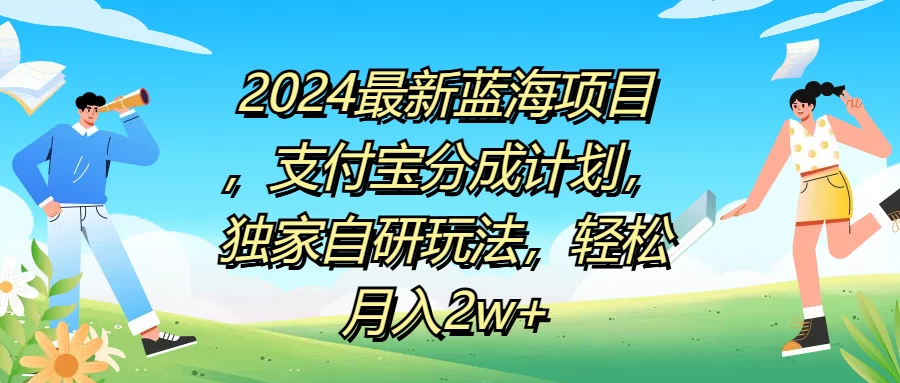 2024最新蓝海项目,支付宝分成计划,独家自研玩法,轻松月入2w+ - 阿泽资源网