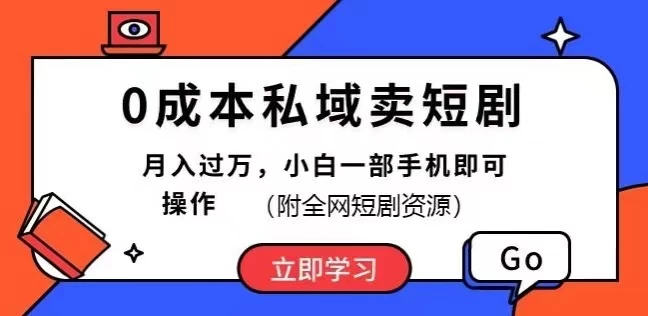 0成本私域卖短剧,短剧最新玩法,月入过万,小白一部手机即可操作(附全网短剧资源) - 阿泽资源网