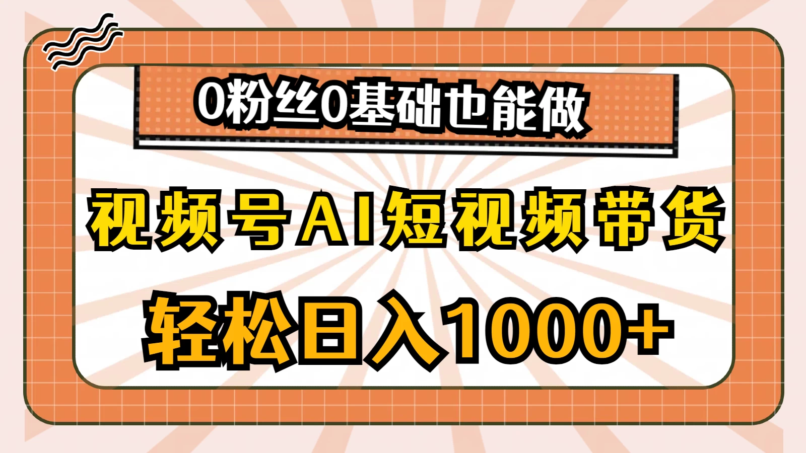 视频号AI短视频带货掘金计划，全新玩法，单日收入四位数，0粉丝0基础也能做 - 阿泽资源网