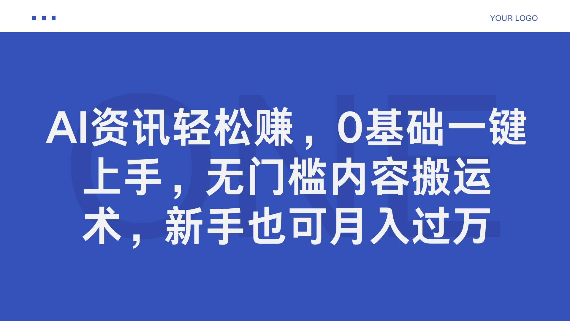 AI资讯轻松赚，0基础一键上手，无门槛内容搬运术，新手也可月入过万 - 阿泽资源网