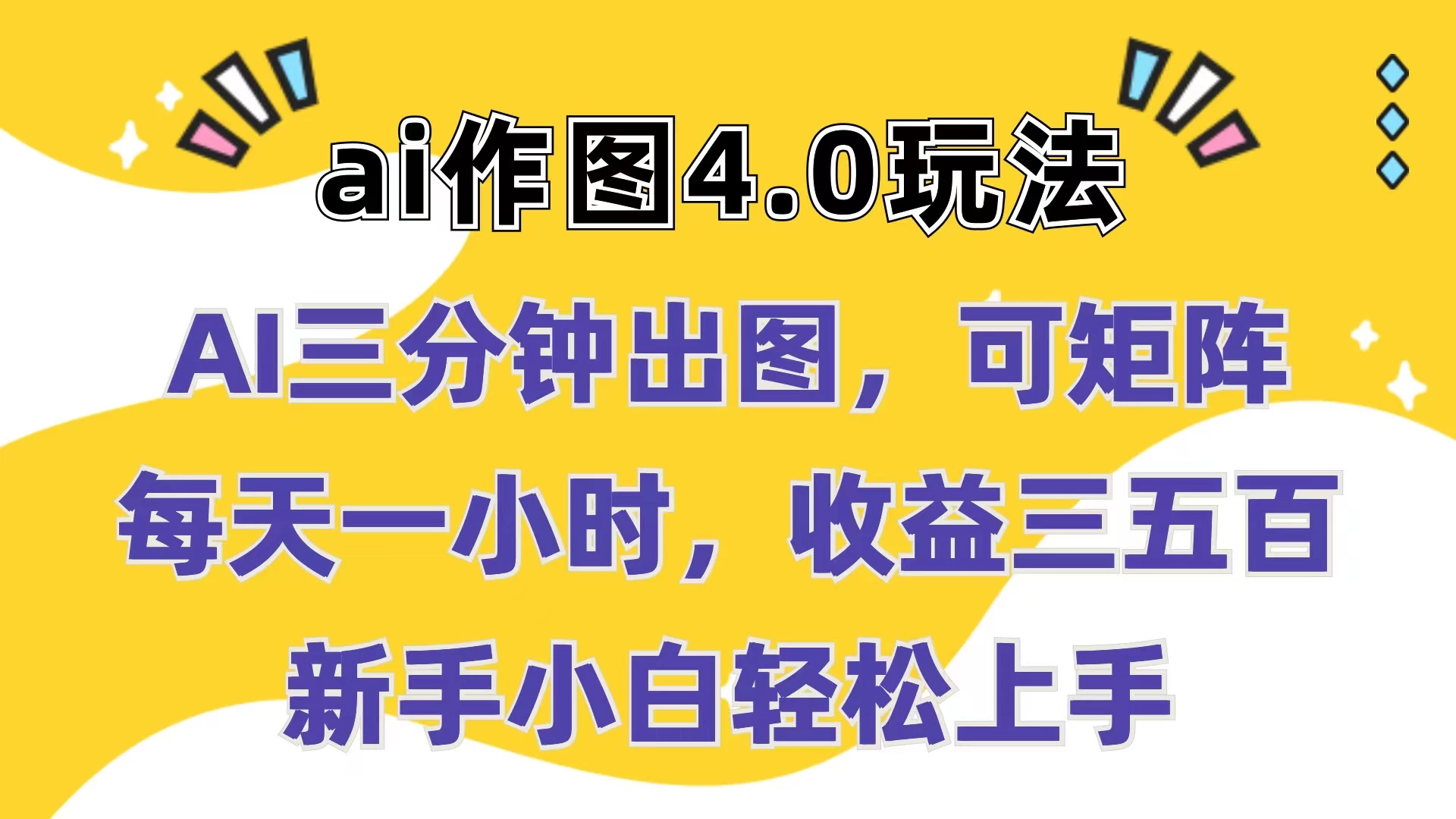 Ai作图4.0玩法：三分钟出图，可矩阵，每天一小时，收益三五百，新手小白轻松上手 - 阿泽资源网