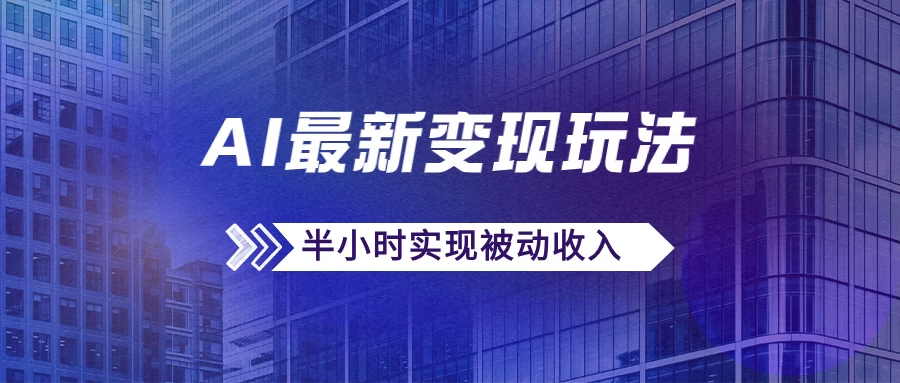 AI最新变现玩法，利用AI写文章获取收益，每天操作半个小时，实现被动收入 - 阿泽资源网