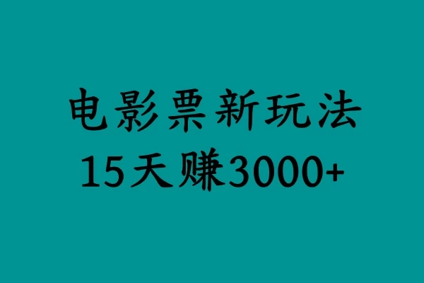 揭秘电影票新玩法，零门槛，零投入，高收益，15天赚三千 - 阿泽资源网