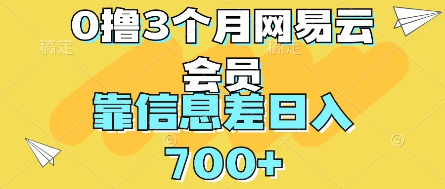 0撸3个月网易云会员,靠信息差轻松日入700+ - 阿泽资源网
