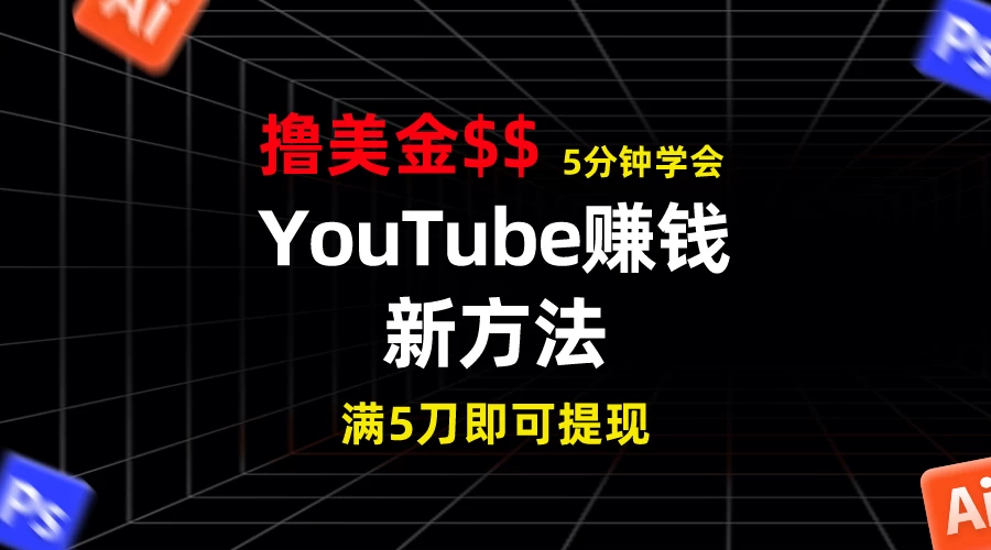 YouTube赚钱新方法！5分钟即可掌握，7天收入近7百美金，收益无上限！ - 阿泽资源网