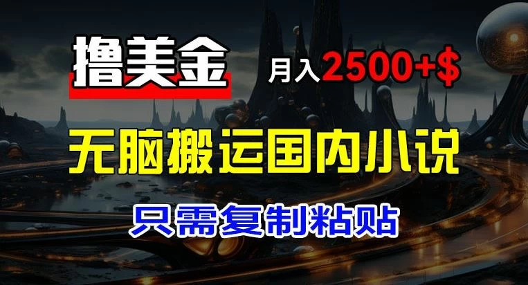 最新撸美金项目，搬运国内小说爽文，只需复制粘贴，月入2000＋美金 - 阿泽资源网