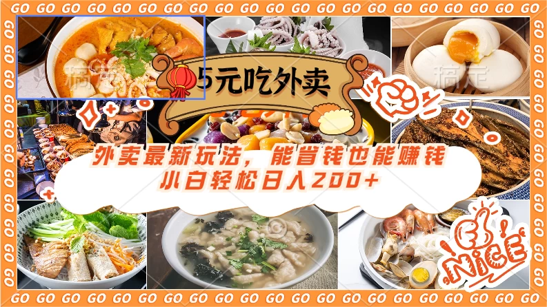 外卖最新玩法,5元就能吃外卖,能省钱也能赚钱,小白轻松日入200+ - 阿泽资源网