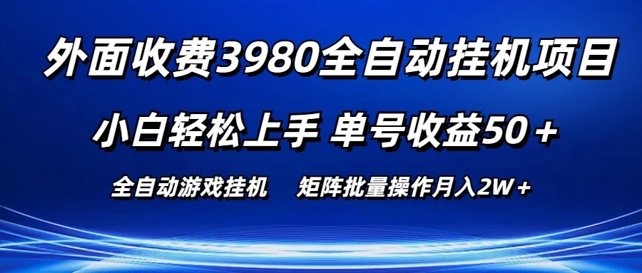 外面收费3980游戏自动搬砖项目，小白轻松上手，单号收益50＋，批量操作月入2W＋ - 阿泽资源网