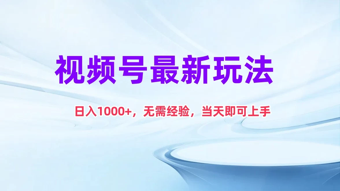 视频号最新玩法，日入1K+，无需经验当天即可上手 - 阿泽资源网