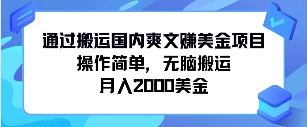 通过搬运国内爽文赚美金项目,操作简单,无脑搬运,月入2000美金 - 阿泽资源网