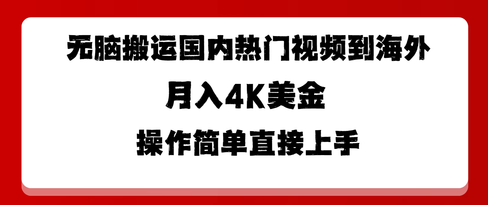 无脑搬运国内热门视频到海外，月入4K美金，操作简单直接上手 - 阿泽资源网