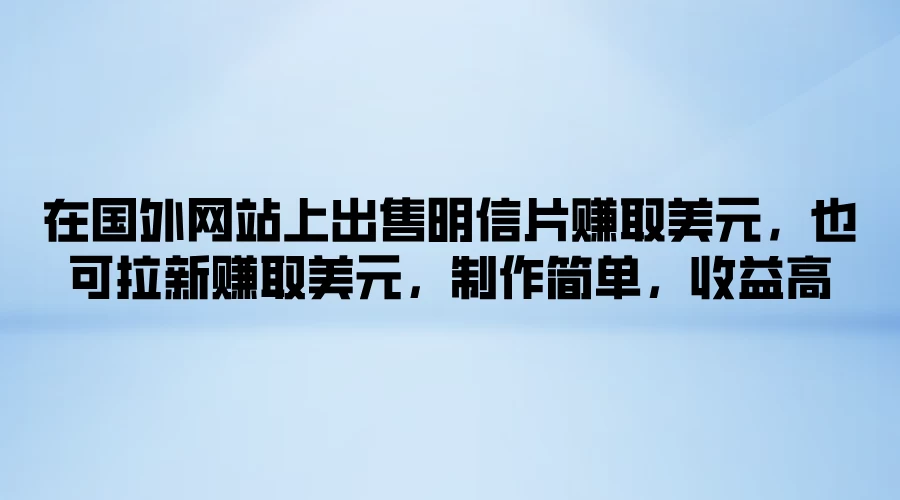 在国外网站上出售明信片赚取美元,也可拉新赚取美元,制作简单,收益高 - 阿泽资源网