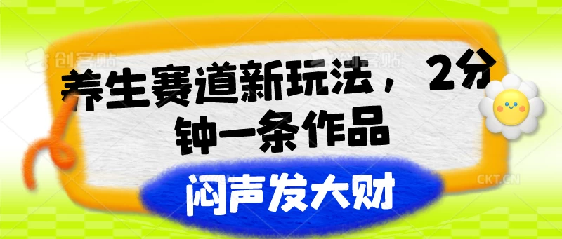 养生赛道新玩法，2分钟一条作品，闷声发大财 - 阿泽资源网
