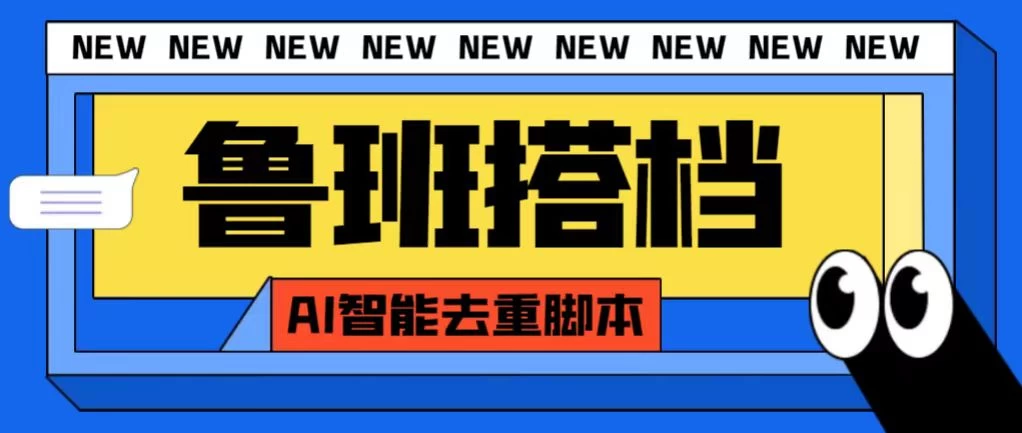 外面收费688的鲁班搭档视频AI智能全自动去重脚本,搬运必备神器【AI智能去重+使用教程】 - 阿泽资源网