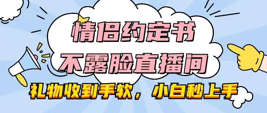 情侣约定书不露脸直播间,礼物收到手软,小白秒上手 - 阿泽资源网