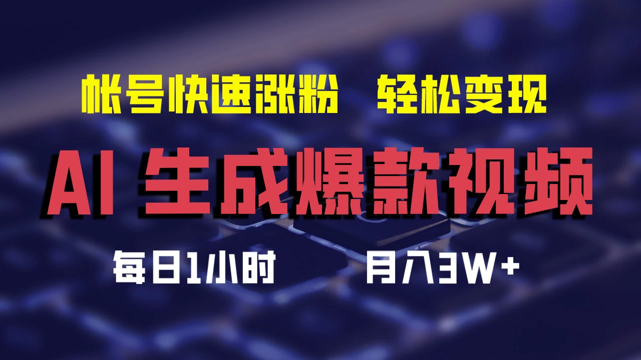 AI生成爆款视频，助你帐号快速涨粉，轻松月入3W+ - 阿泽资源网