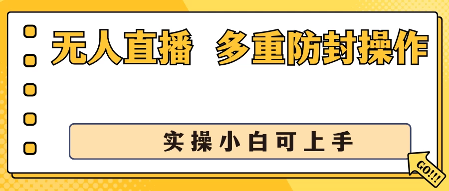 抖音无人直播3.0,一天收益1600+,多重防封操作, 实操小白可上手 - 阿泽资源网