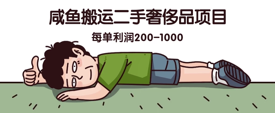 咸鱼搬运二手奢侈品项目，蓝海项目，每单利润200-1000 - 阿泽资源网