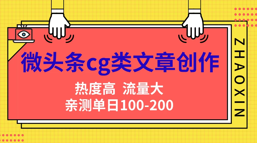 微头条cg类文章创作,AI一键生成爆文,热度高,流量大,亲测单日变现200+,小白快速上手 - 阿泽资源网