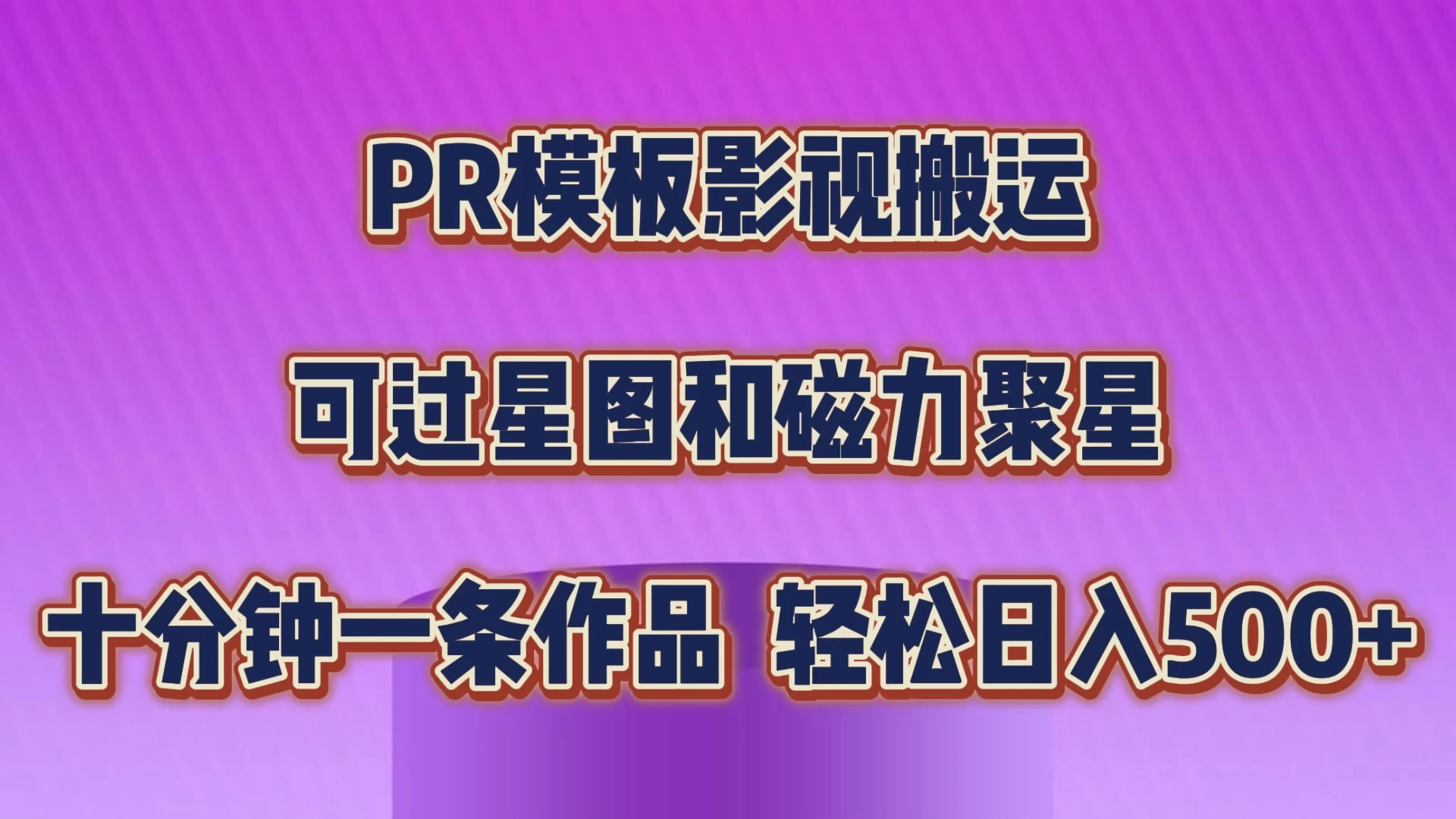 PR模板影视搬运,简单操作即可过原创,可过星图和磁力聚星,轻松日入500+ - 阿泽资源网