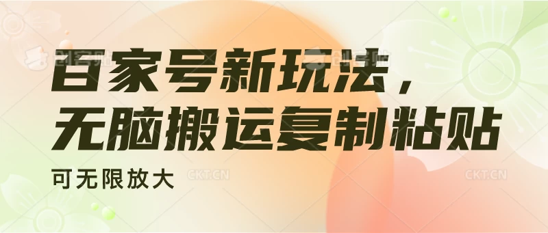百家号新玩法，无脑搬运复制粘贴，可无限放大 - 阿泽资源网