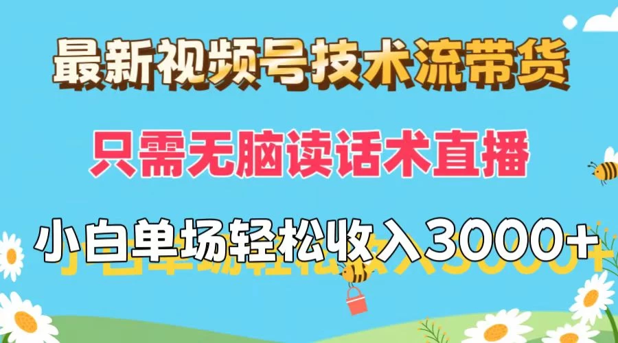 最新视频号技术流带货，只需无脑读话术直播，小白单场直播纯收益也能轻松达到3000+ - 阿泽资源网