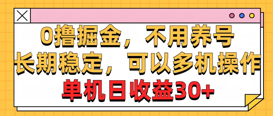 广告掘金，操作十分钟单机30+，矩阵日入500+，无上限 - 阿泽资源网