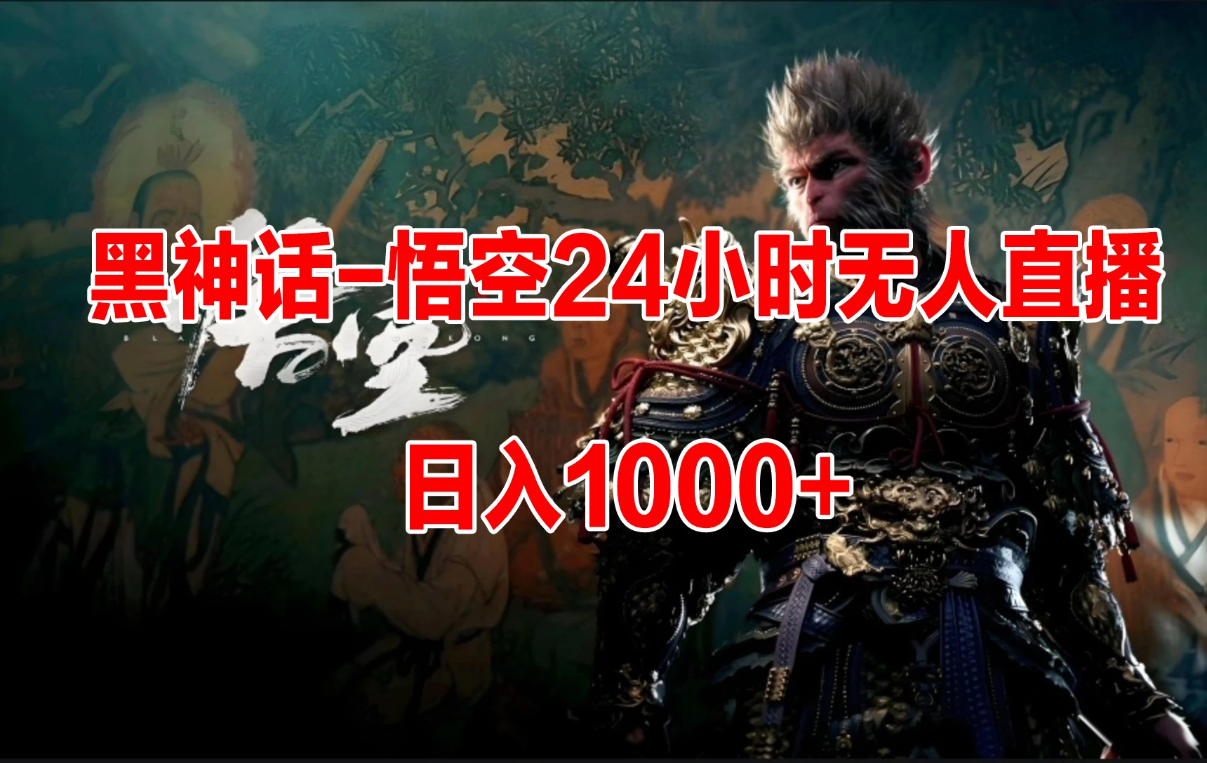 《黑神话-悟空》24小时无人玩法，日入1000+，操作简单 - 阿泽资源网
