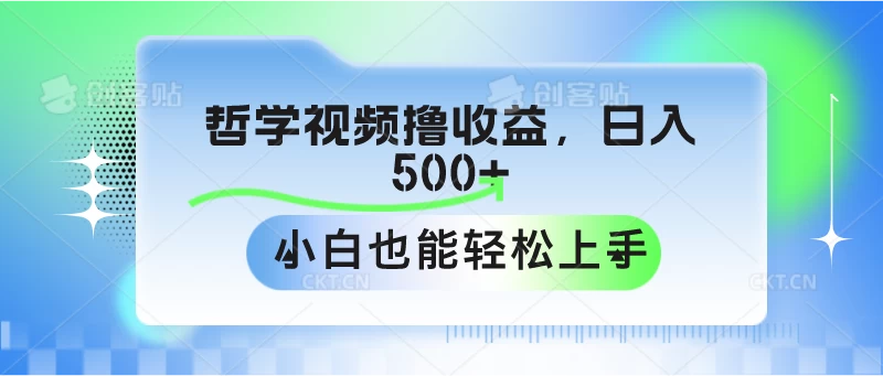 哲学视频撸收益，日入500+，小白也能轻松上手 - 阿泽资源网