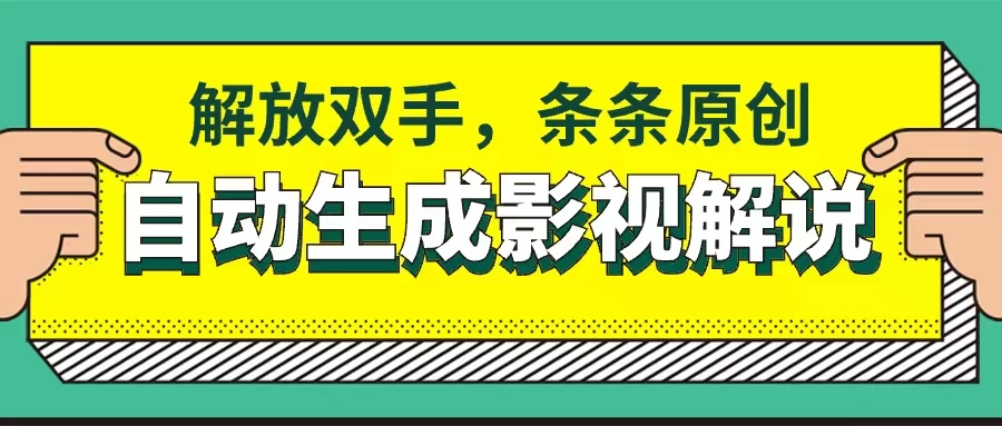 软件自动生成影视解说，解放双手，条条原创 - 阿泽资源网