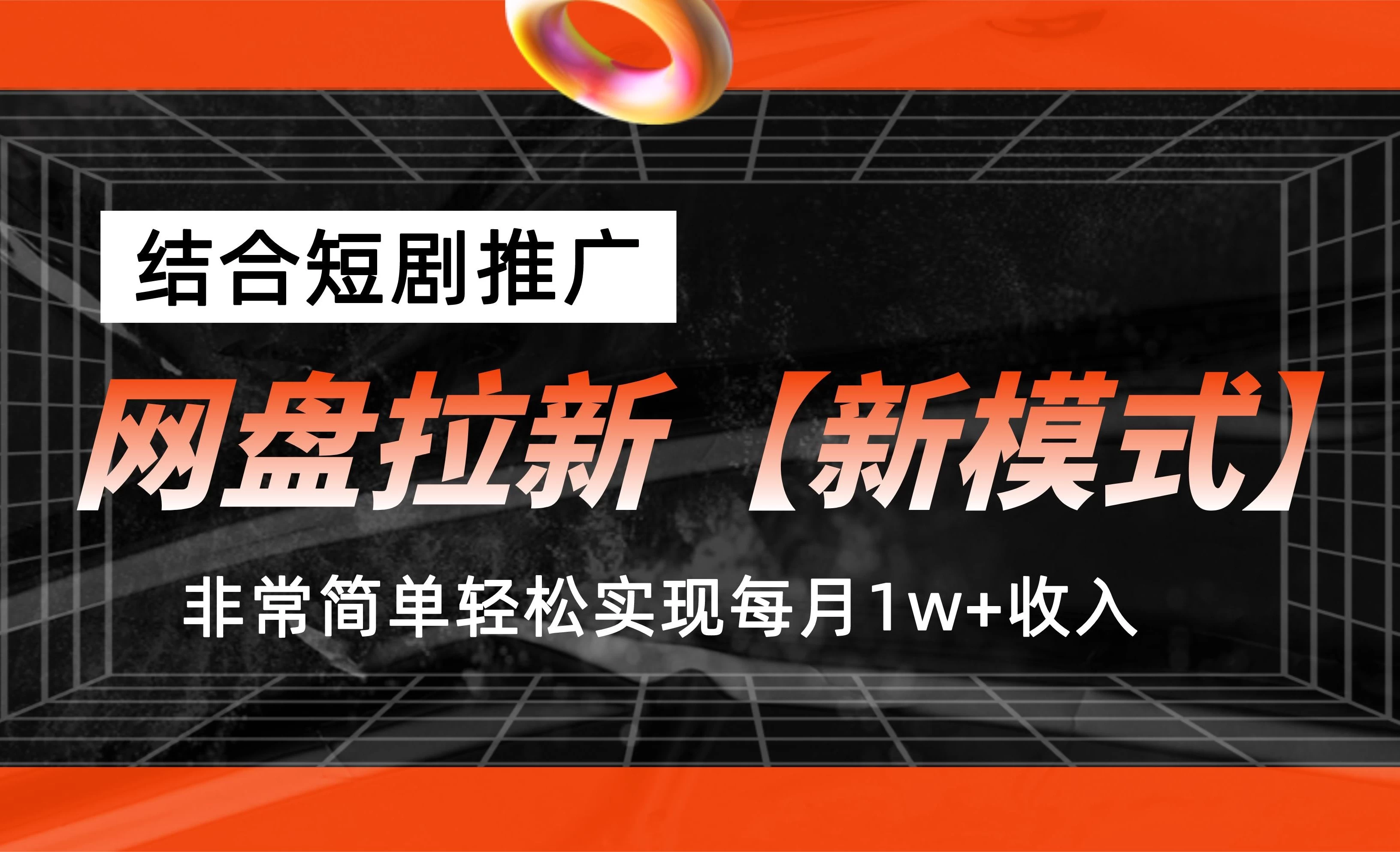 网盘拉新新模式，结合短剧推广，听话照做，非常简单轻松实现每月1w+收入 - 阿泽资源网
