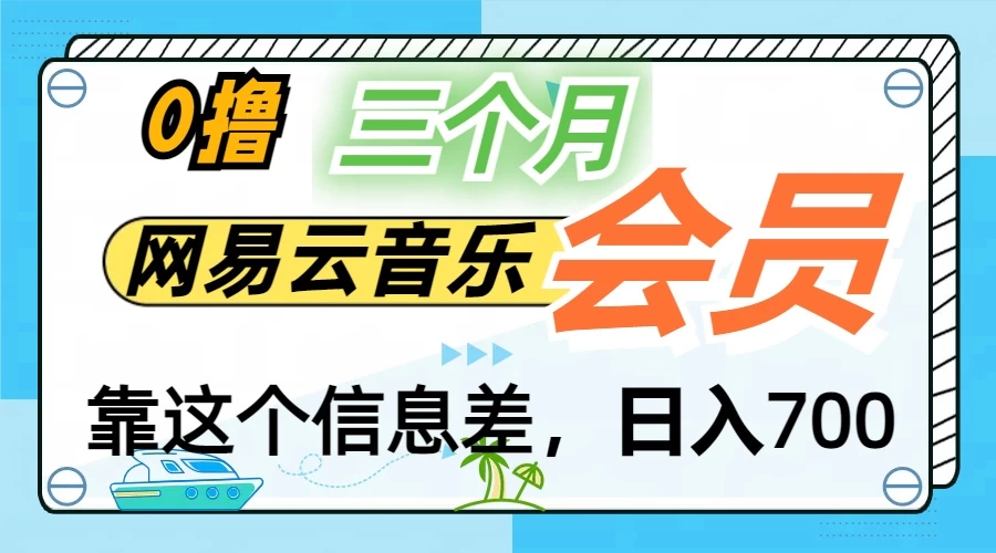月入2万+！网易云会员开通秘技，非学生也能免费拿3个月 - 阿泽资源网