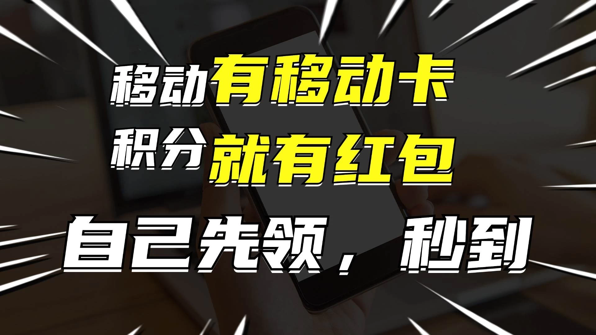 有移动卡，就有红包，自己先领红包，再分享出去拿佣金，月入10000+ - 阿泽资源网