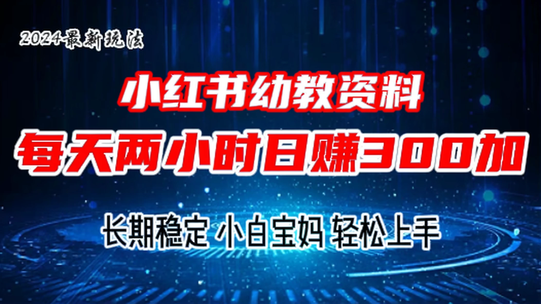 小红书幼教虚拟资料，2.0版本最新玩法，长期稳定，小白宝妈轻松上手，每天操作两小时，日赚300+ - 阿泽资源网