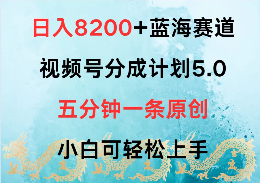 日入8200+蓝海赛道，视频号分成计划5.0，五分钟一条原创，小白可轻松上手 - 阿泽资源网