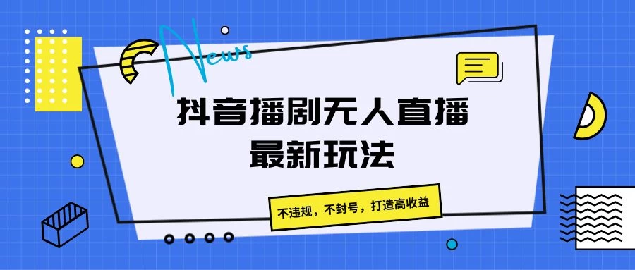 抖音播剧无人直播最新玩法,不违规,不封号,打造高收益 - 阿泽资源网
