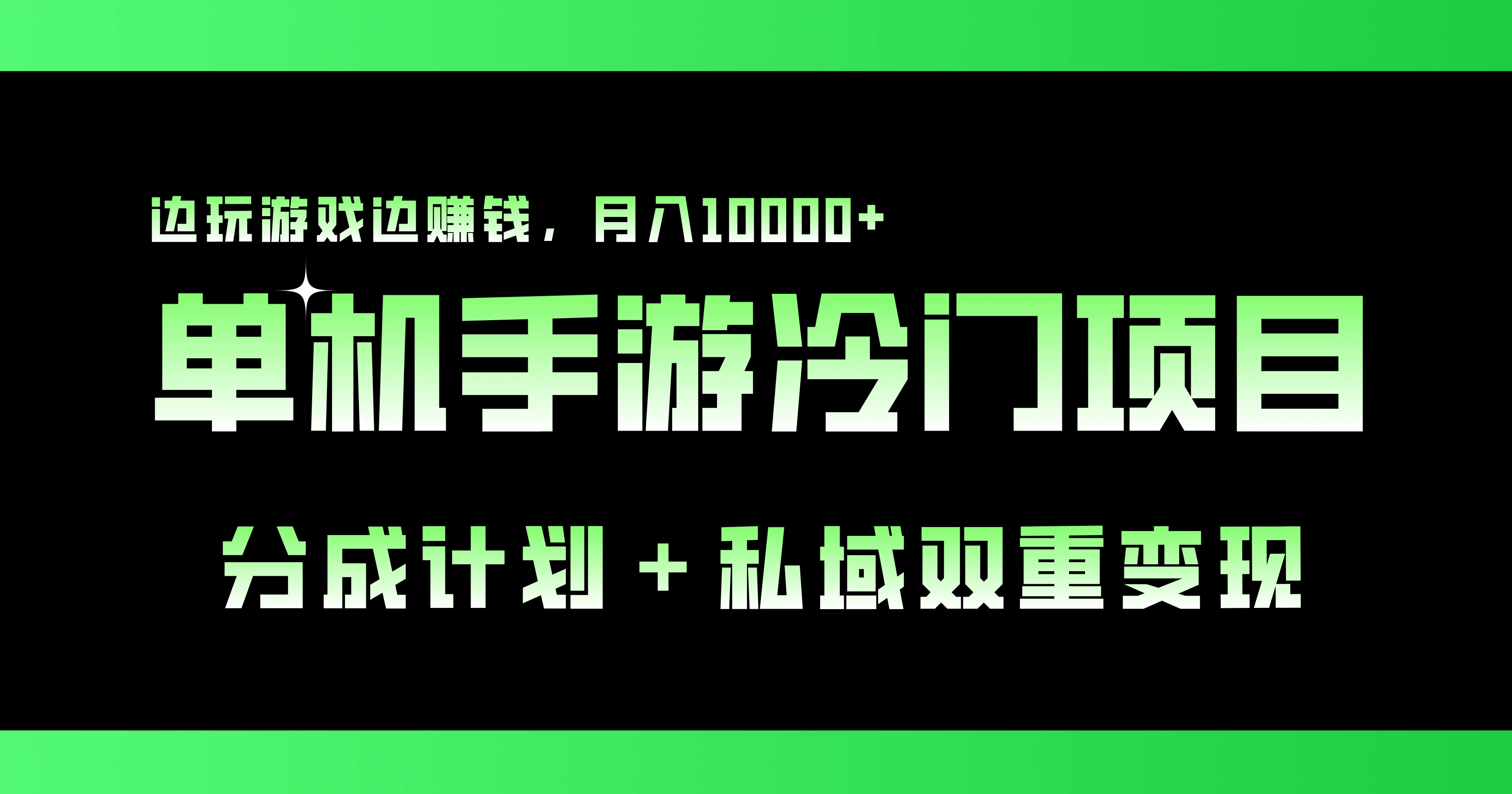 单机手游冷门赛道，分成计划＋私域双重变现，边玩游戏边赚钱，月入10000+ - 阿泽资源网