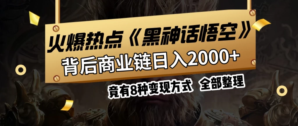 火爆热点【黑神话悟空】游戏,蹭热点日入2000+,竟有8种变现方式,可立马上手赚钱! - 阿泽资源网