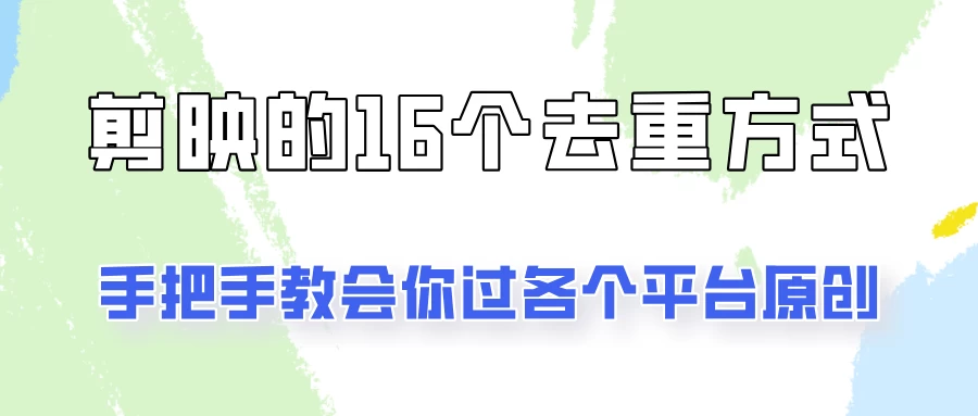 你是不是总过不了原创？别担心，教你学会剪映的16种去重方式！ - 阿泽资源网