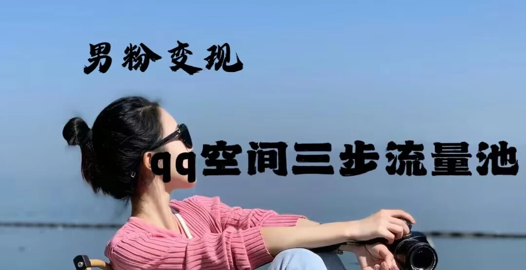 2024一诗男粉变现项目,三步流量池打法,一天一两张 - 阿泽资源网