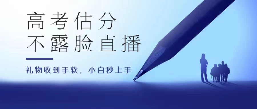 高考估分直播间，礼物收到手软，收益无上限 - 阿泽资源网
