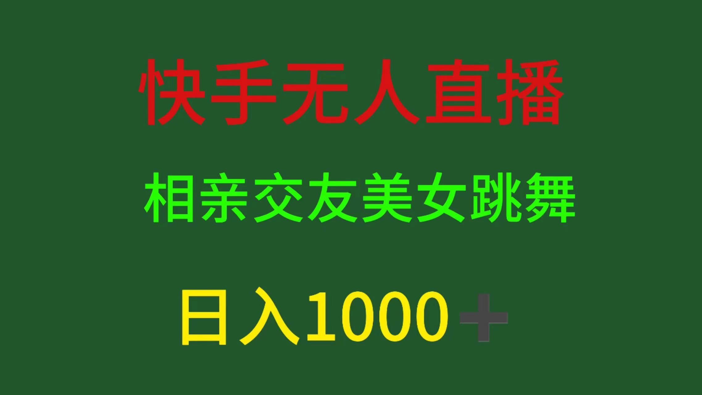 快手无人直播，相亲交友，色粉变现，日入1000+ - 阿泽资源网