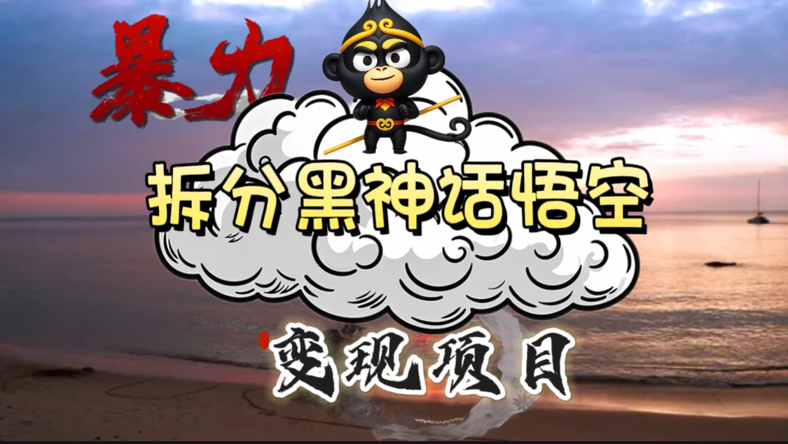 3A游戏黑神话悟空，带你拆分游戏变现，日入500+，看懂即会！ - 阿泽资源网