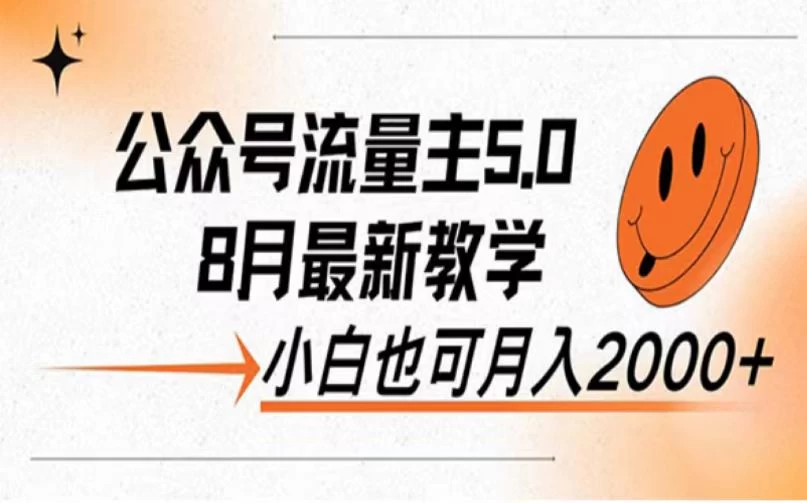 公众号流量主新玩法，8月份最新，小白也能日入过千 - 阿泽资源网