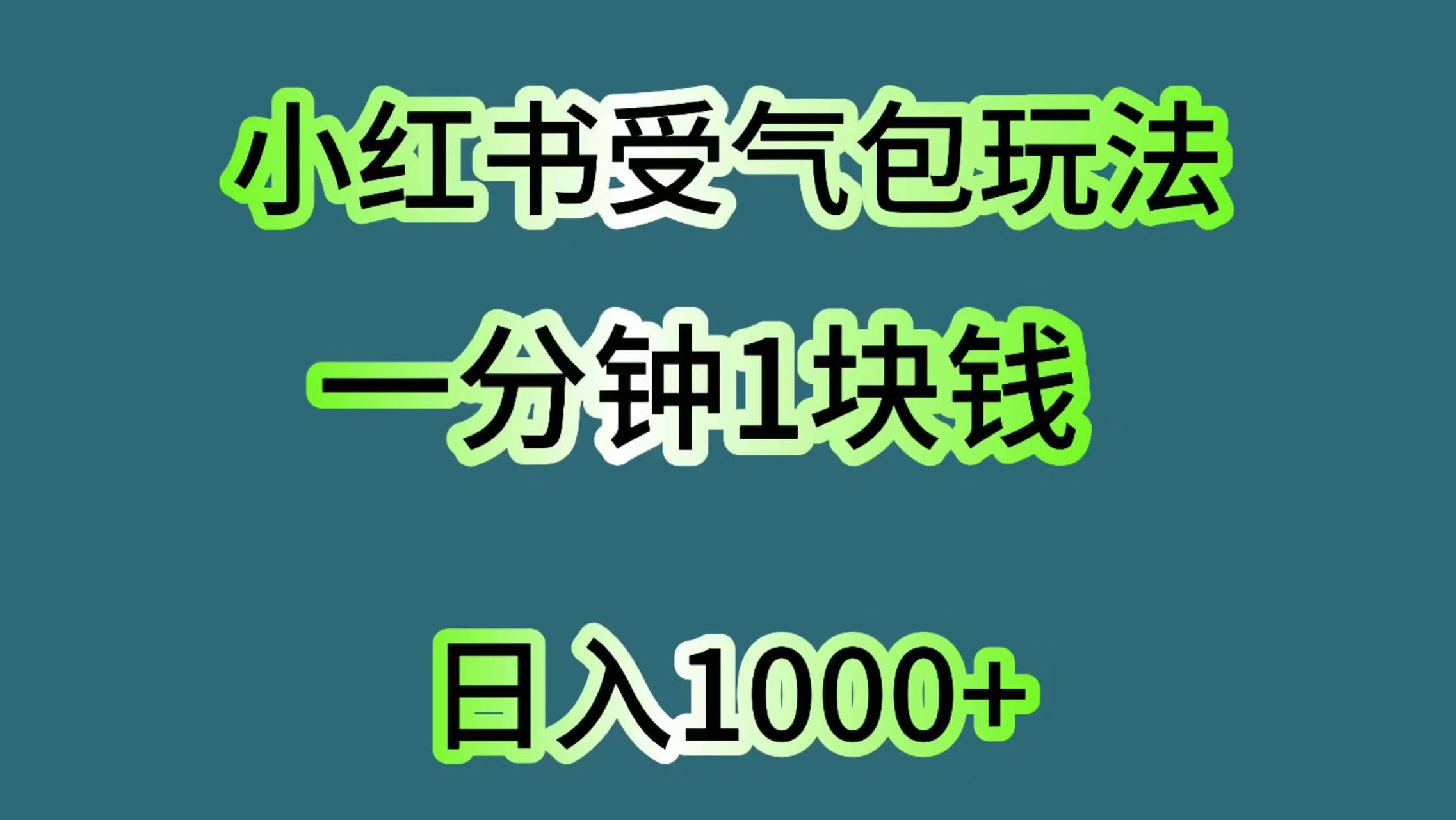 小红书受气包玩法，一分钟一块钱，日入1000+ - 阿泽资源网