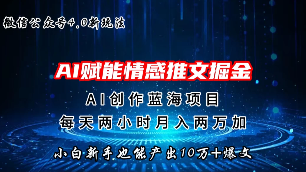 微信公众号AI情感推文掘金4.0最新玩法，小白也能写出10W+的爆款文章，月入两万+ - 阿泽资源网