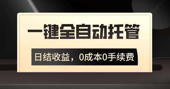 一键全自动托管运营，日结收益，0成本0手续费，躺赚不停 - 阿泽资源网