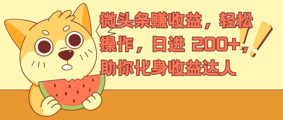 微头条赚收益，轻松操作，日进 200+，助你化身收益达人 - 阿泽资源网